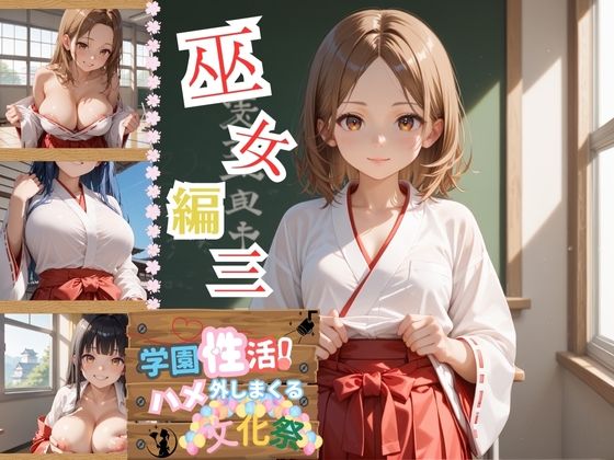 学園性活！ハメを外しまくる文化祭【巫女編3の厳選CG202枚収録】