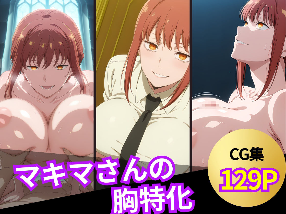 サンプル画像6:マキマさんのおっぱいシーン集(ぱふぱふ屋さん) [d_603735]