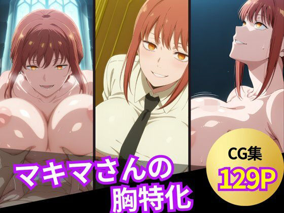 マキマさんのおっぱいシーン集