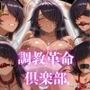 調教革命倶楽部〜関〇雲長〜