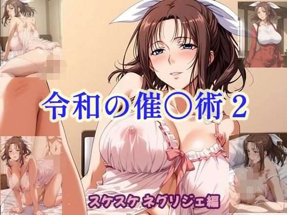 令和の催〇術2 スケスケネグリジェ編