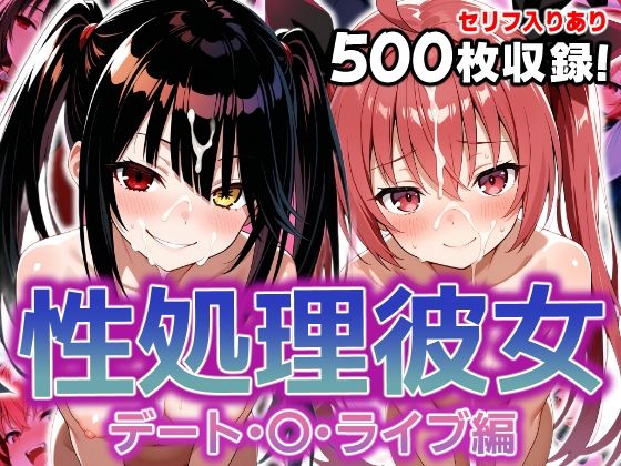 性処理彼女 デート・〇・ライブ編【破戒工房】