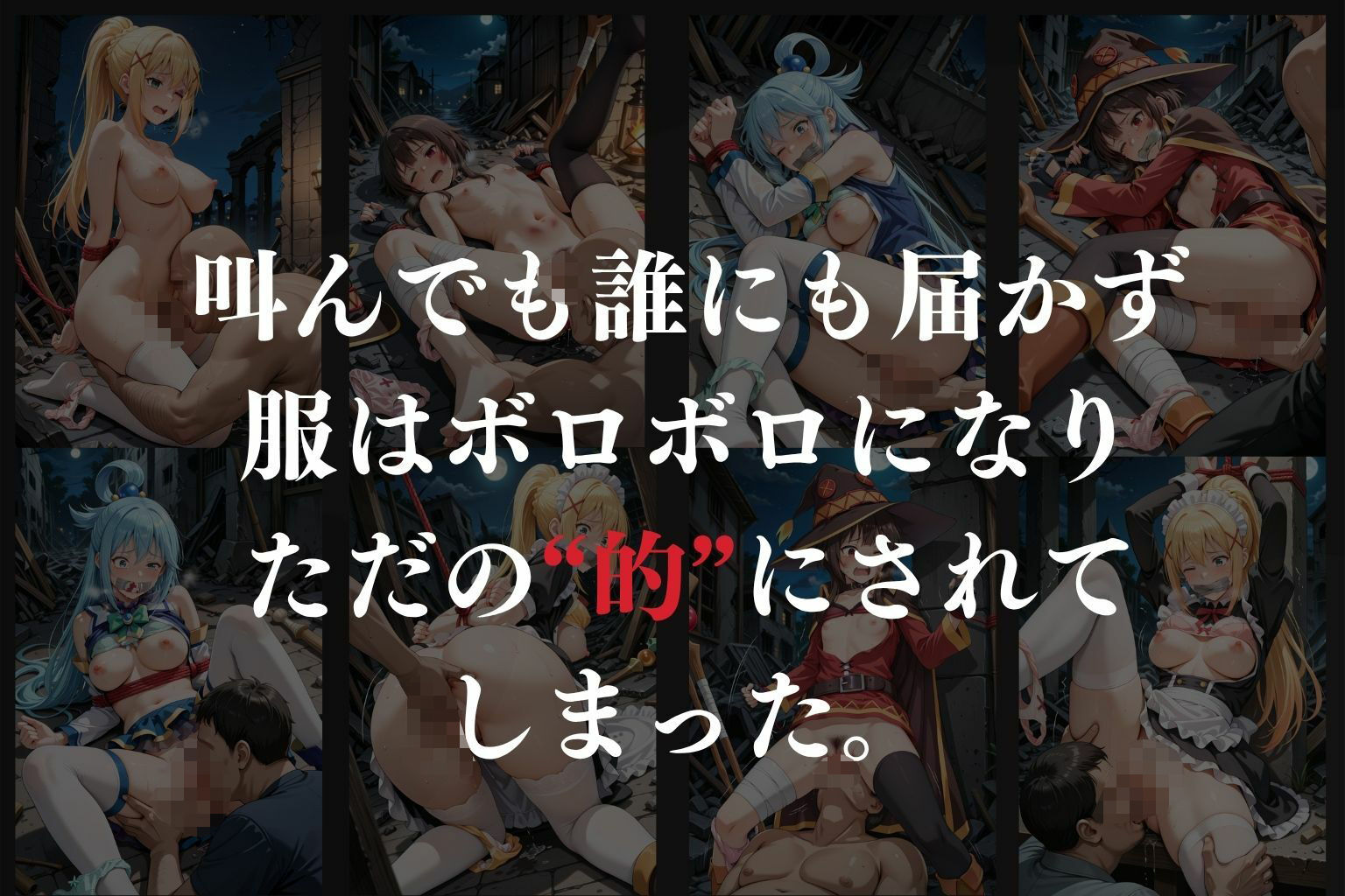 サンプル画像6:拉致拷問地獄―終わらない痛みが刻まれる夜―この素晴らしい世界に○福を！編―(オーガニック) [d_603757]