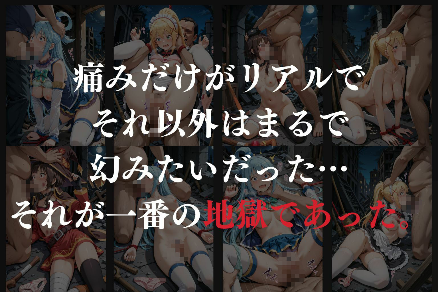拉致拷問地獄―終わらない痛みが刻まれる夜―この素晴らしい世界に○福を!編―8