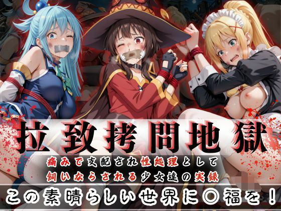 拉致拷問地獄―終わらない痛みが刻まれる夜―この素晴らしい世界に○福を!編―【オーガニック】