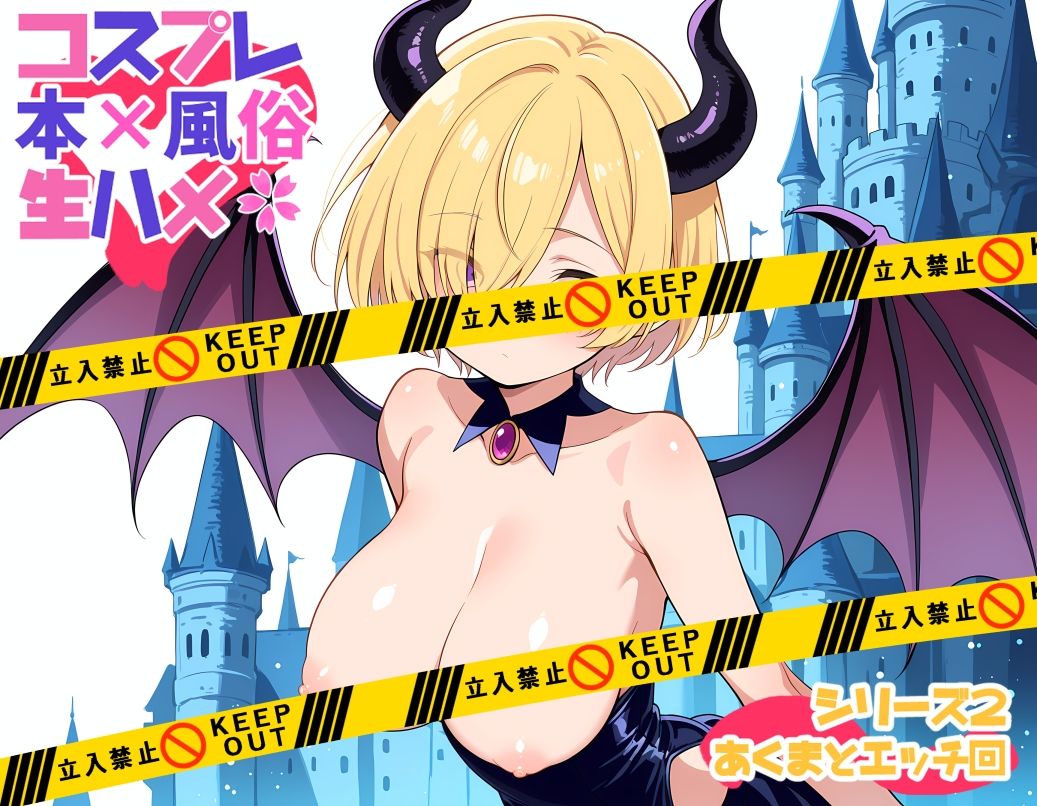 サンプル画像1:コスプレ風俗生ハメシリーズ2  あくまとエッチ回(コスプレふーぞくドットコム) [d_603778]