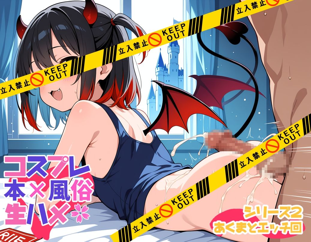 コスプレ風俗生ハメシリーズ2 あくまとエッチ回 画像7