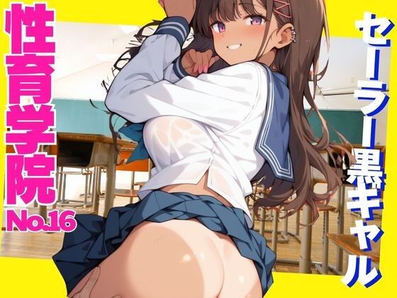 性育学院  NO.16  セーラー黒ギャル【マンゴージュース】