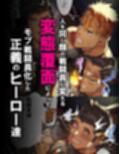 変態覆面（スキン）で洗●された筋肉ヒーロー、雑魚チンおっ勃てメスイキSEX！！