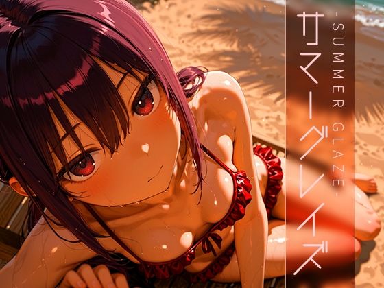 サマーグレイズ -Summer Glaze- vol.1【木漏れ日喫茶】