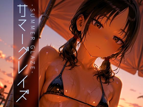 サマーグレイズ -Summer Glaze- vol.2【木漏れ日喫茶】