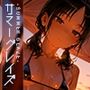 サマーグレイズ -Summer Glaze- vol.2
