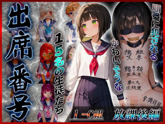 【放課後編】出席番号順に犯●れていく15人の生徒達【1-C組】【ロリズリ本舗】