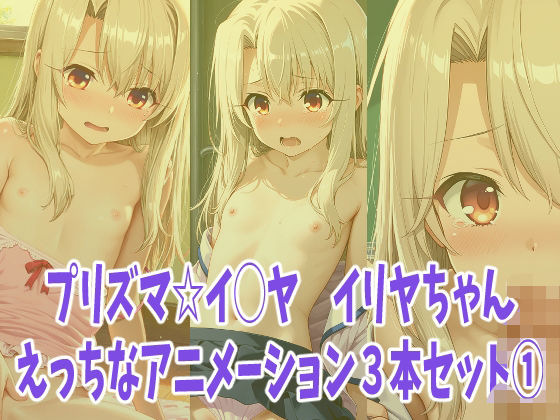 プリズマ☆イ◯ヤ イ◯ヤちゃんのえっちなアニメーション3本セット 1