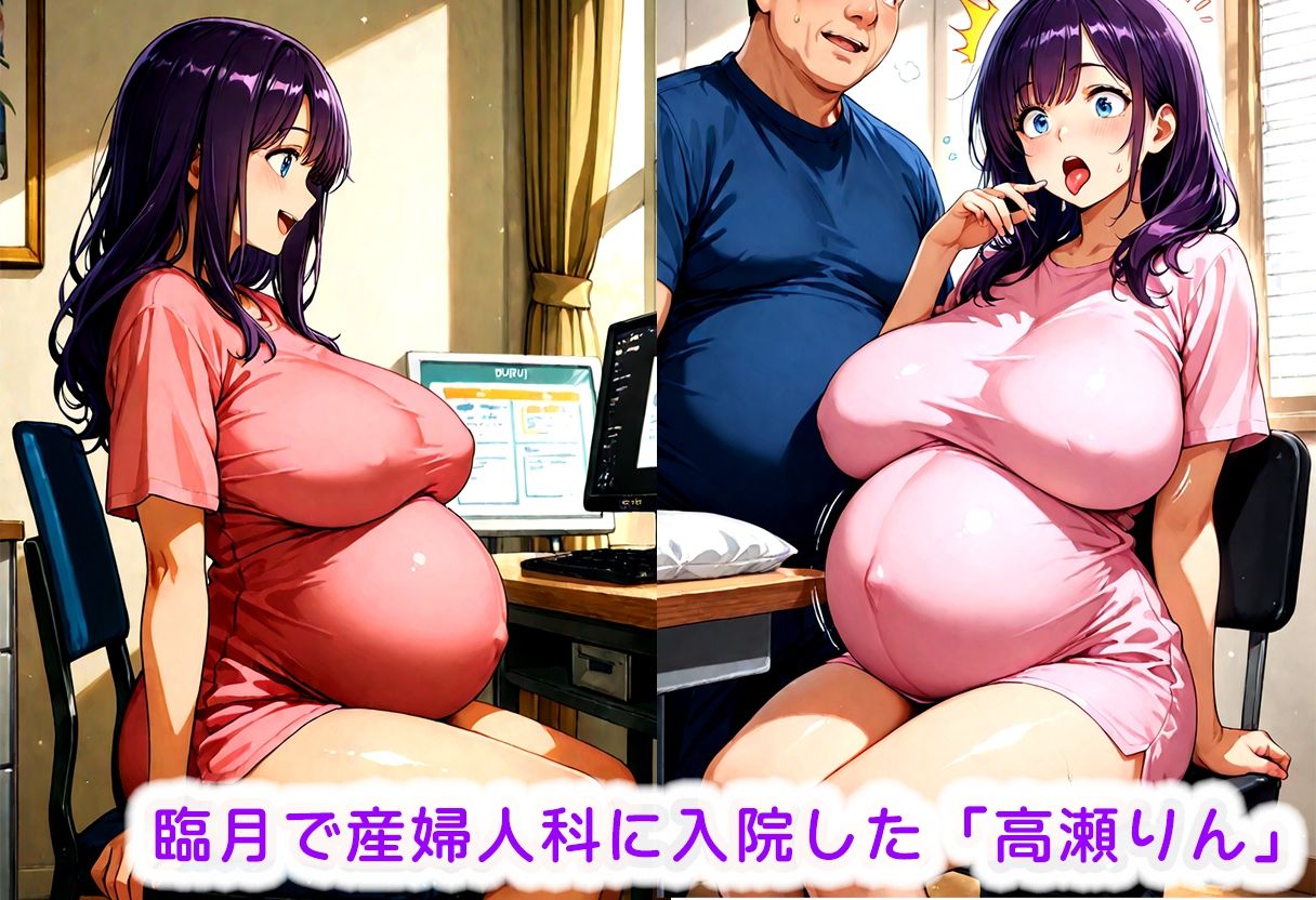 托卵病棟【臨月のたれ乳人妻・高瀬りん編】 画像1