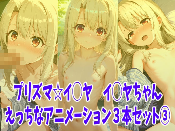 プリズマ☆イ◯ヤ イ◯ヤちゃんのえっちなアニメーション3本セット 3