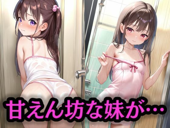 ねぇお兄ちゃん、一緒にお風呂…だめ？ サンプル画像 2