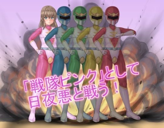 サンプル画像3:戦隊レンジャーピンク〜TS悪堕ち変身(堕ち場) [d_603859]