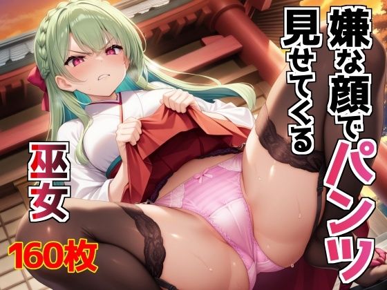 嫌な顔でパンツ見せてくる巫女【AIパンツ部】