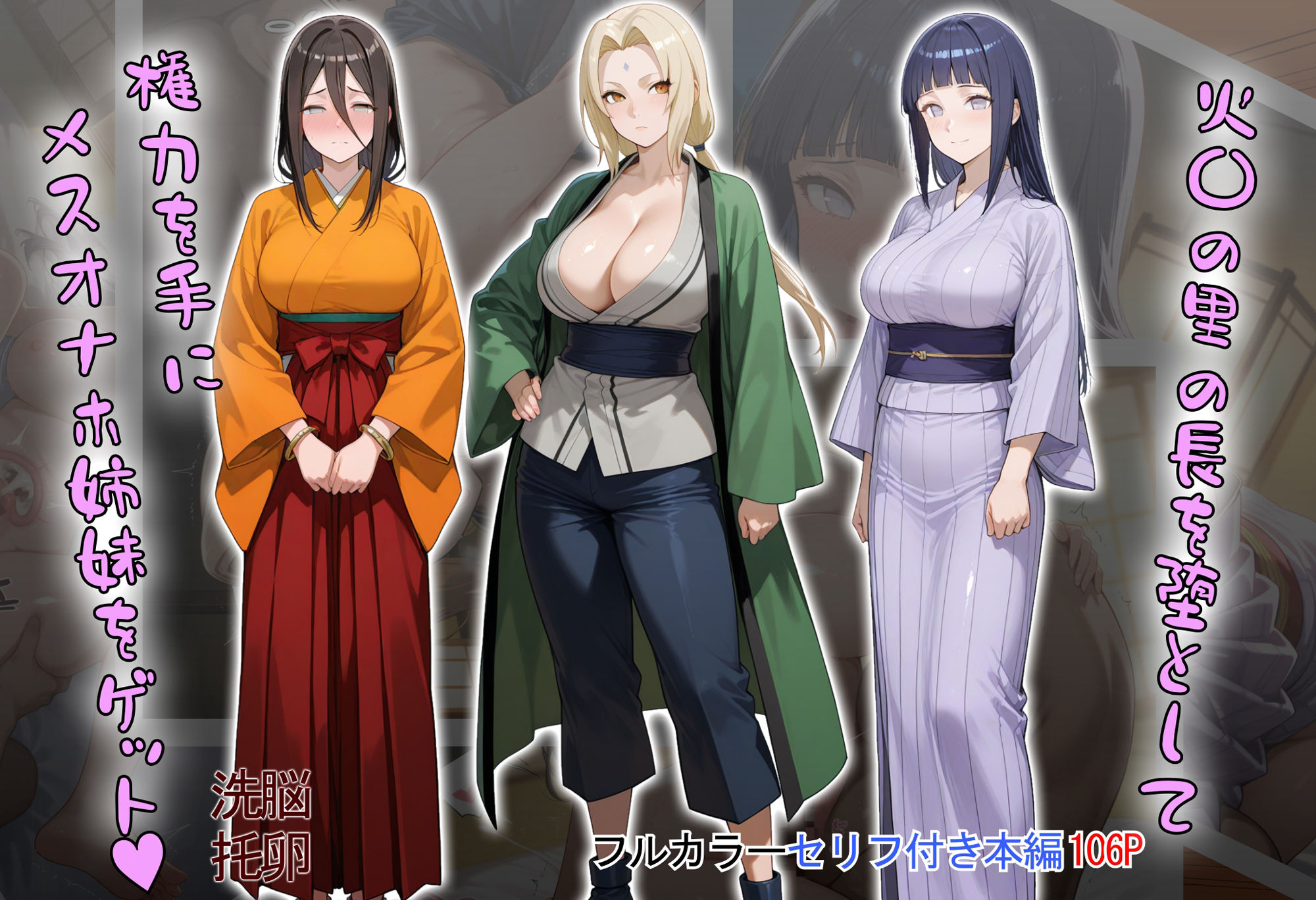 ［tabatacopon］火〇の里の長を堕として権力を手にメスオナホ姉妹をゲット 画像1