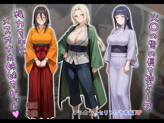 ［tabatacopon］火〇の里の長を堕として権力を手にメスオナホ姉妹をゲット【タバタコポン】