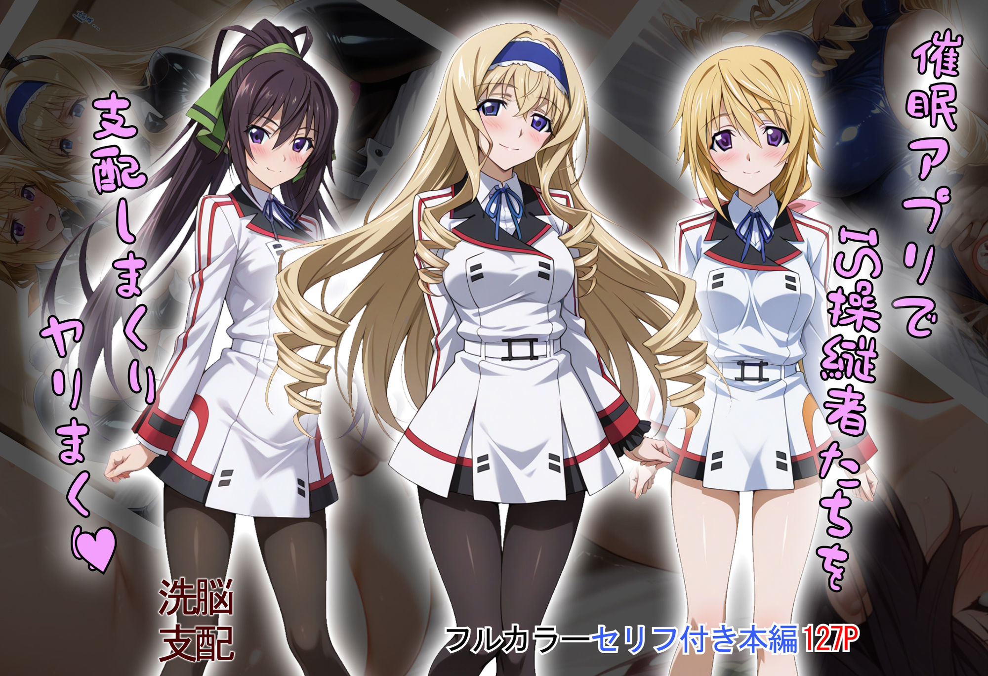 【tabatacopon】催●アプリでIS操縦者たちを支配しまくり ヤリまくり 画像1