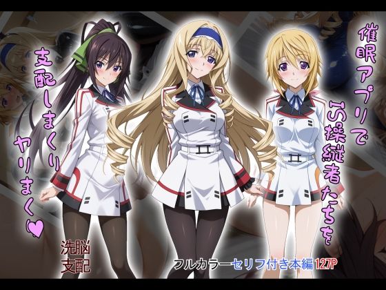 【tabatacopon】催●アプリでIS操縦者たちを支配しまくり ヤリまくり【タバタコポン】