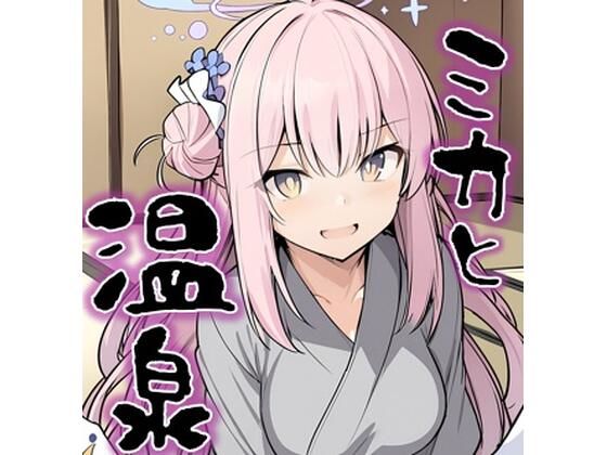 ミカと温泉