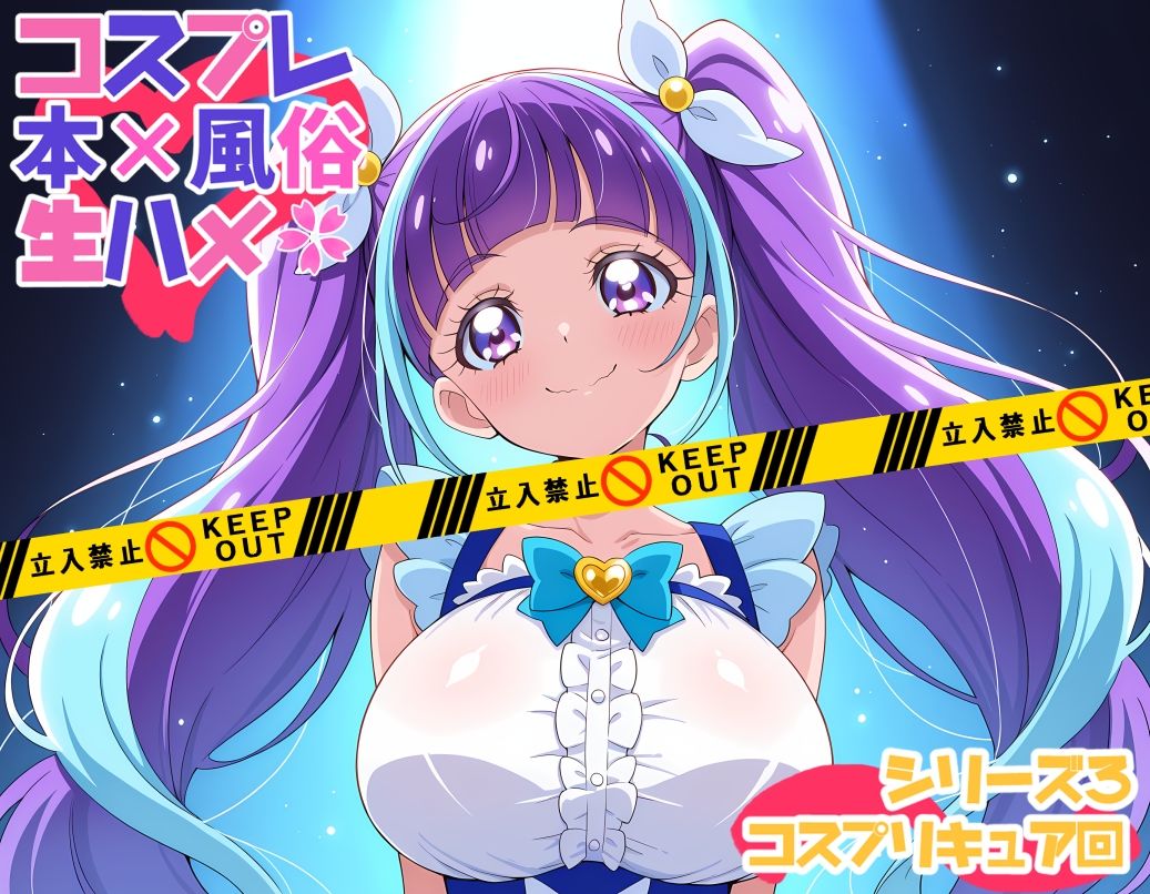 コスプレ風俗生ハメシリーズ3 コスプリキュア回 画像1