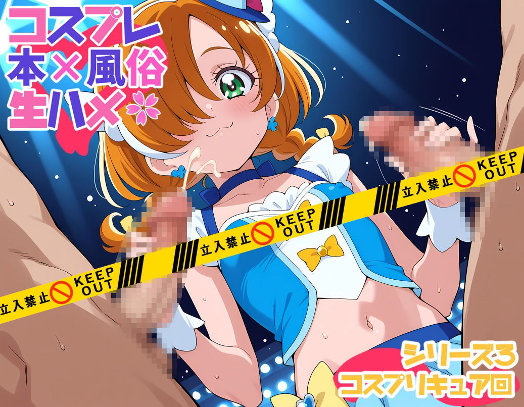 コスプレ風俗生ハメシリーズ3 コスプリキュア回 画像3