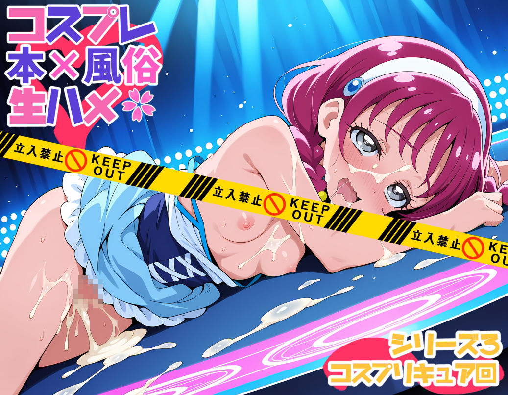 コスプレ風俗生ハメシリーズ3 コスプリキュア回 画像10
