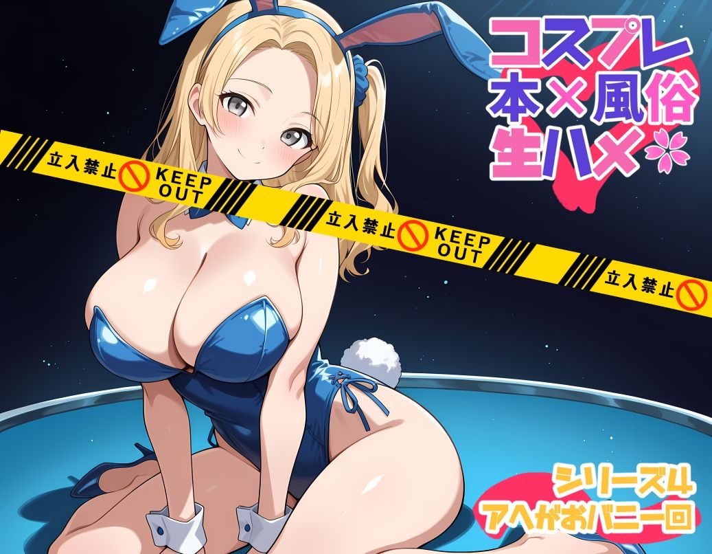 サンプル画像2:コスプレ風俗生ハメシリーズ4  アヘがおバニー回(コスプレふーぞくドットコム) [d_603878]