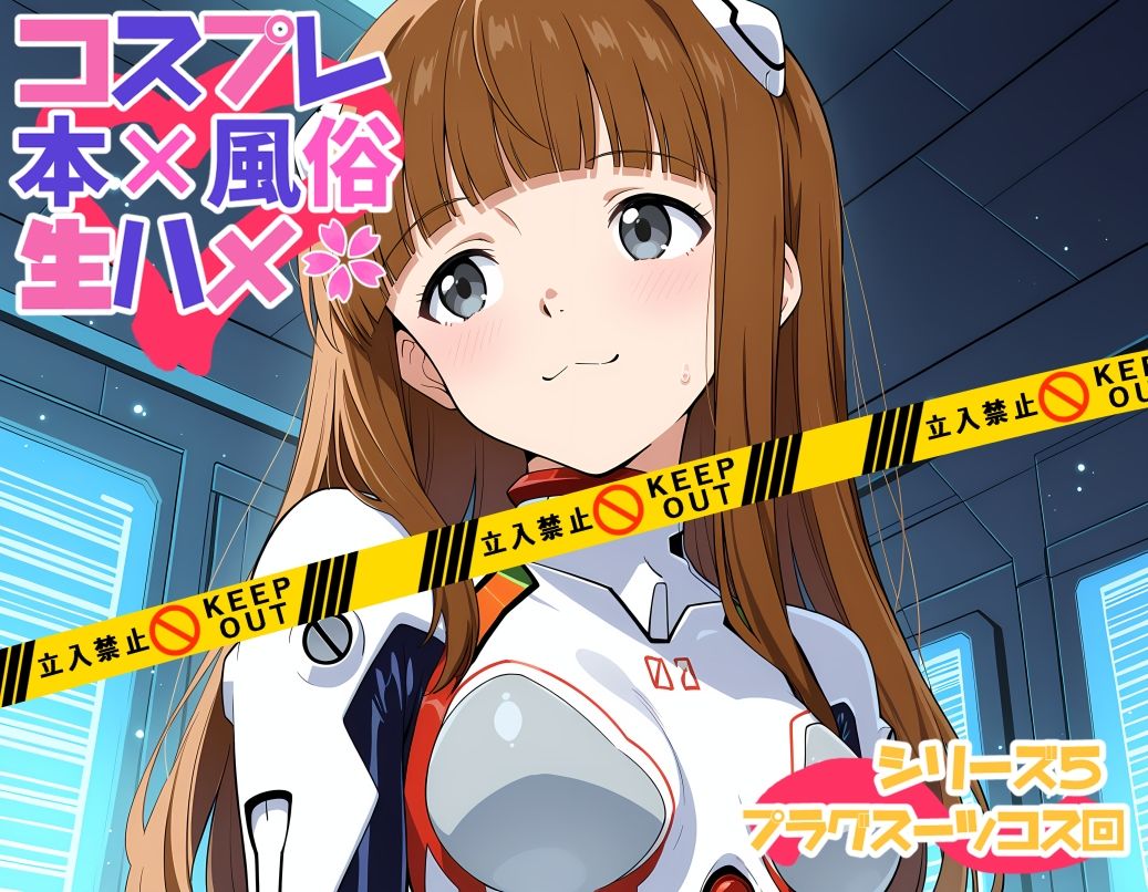 コスプレ風俗生ハメシリーズ5 プラグスーツコス回 画像1