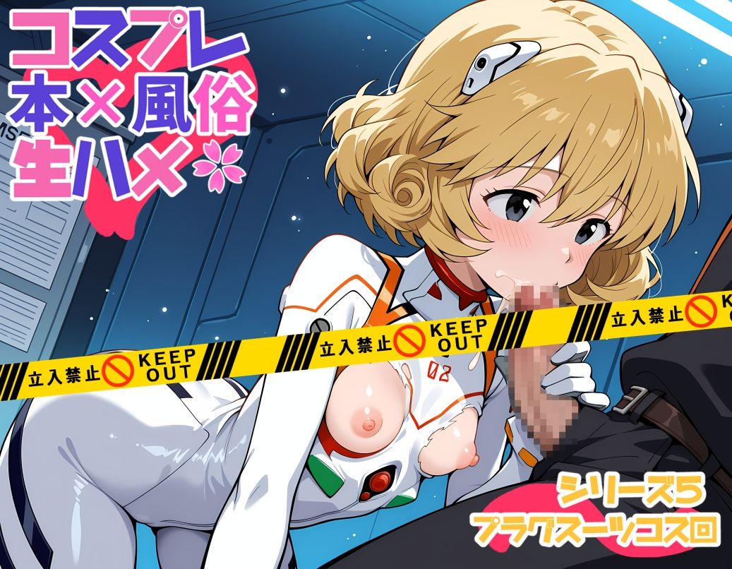 サンプル画像3:コスプレ風俗生ハメシリーズ5  プラグスーツコス回(コスプレふーぞくドットコム) [d_603880]