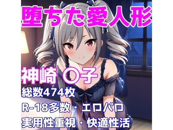 ［R-18］堕ちた愛人形（堕ちたアイドル）神崎 〇子編［えちえち白濁CG集］【AISIGHT】