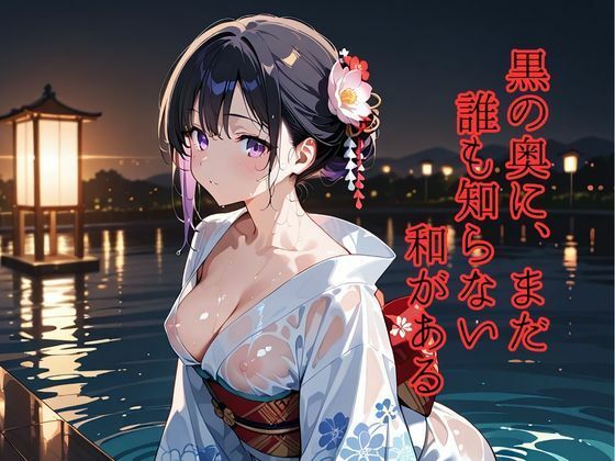 サンプル画像6:和彩幻譚【黒】(ロリアニ集会所) [d_603916]