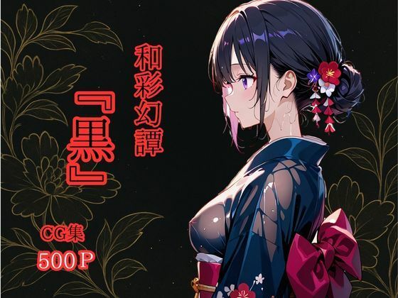 和彩幻譚【黒】
