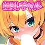 爆乳傲慢ギャルはビッチ初心者