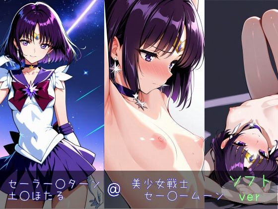 セーラー○ターン/土○ほたる ソフトver