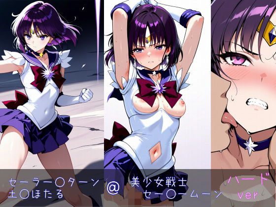 セーラー○ターン/土○ほたる ハードver