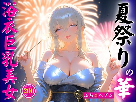 夏祭りの華浴衣巨乳美女
