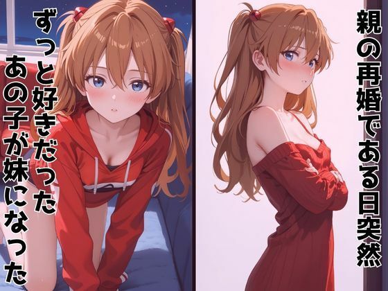 サンプル画像1:ずっと好きだった同級生が義妹になってイチャイチャHする話  ア〇カ(ヒロインプリン) [d_603990]