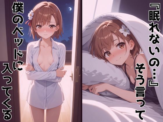 サンプル画像6:ずっと好きだった同級生が義妹になってイチャイチャHする話  御〇美琴(ヒロインズV) [d_603993]