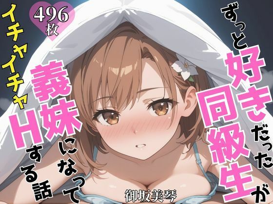 ずっと好きだった同級生が義妹になってイチャイチャHする話 御〇美琴【ヒロインズV】