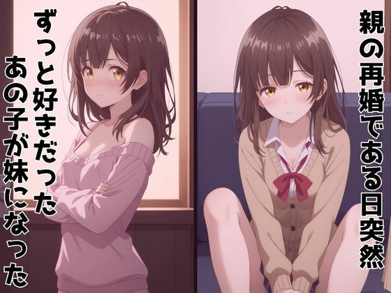 サンプル画像1:ずっと好きだった同級生が義妹になってイチャイチャHする話  荻〇沙優(ヒロインズVI) [d_603997]