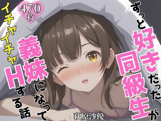 ずっと好きだった同級生が義妹になってイチャイチャHする話 荻〇沙優【ヒロインズVI】