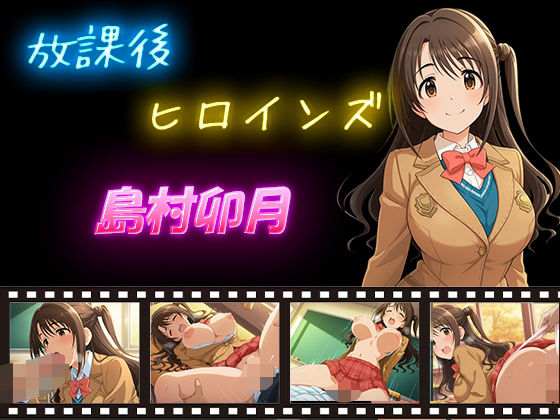 放課後ヒロインズ島村卯月0