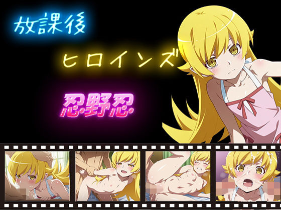 【ヒロインturbotypeD】同人CG・AI『放課後ヒロインズ忍野忍』