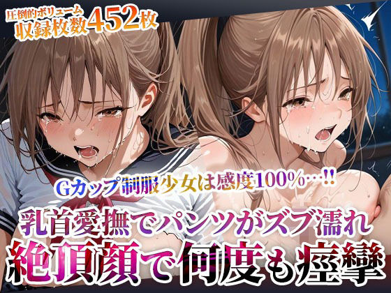 乳首を責められるだけでパンツがずぶ濡れになってしまうGカップ制服少女の淫乱修学旅行！数え切れない絶頂で失神するほど痙攣【ごぶ太の仲良しチャンネル】