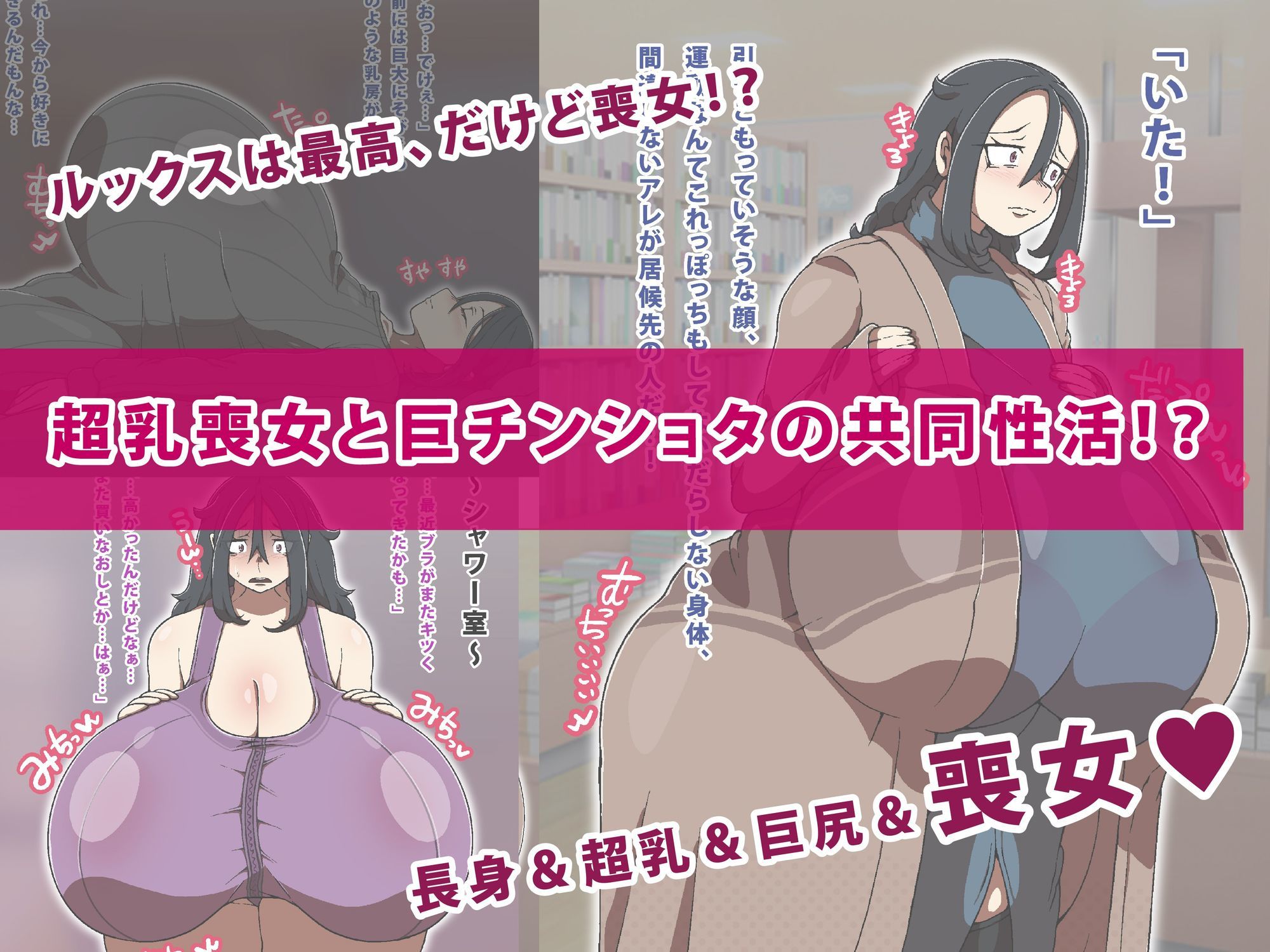 超乳喪女と巨チンショタが暮らしてみた!1
